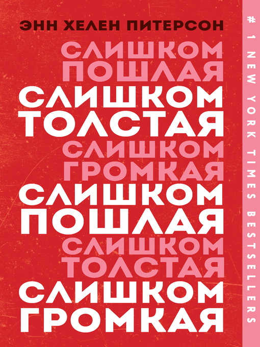 Title details for Слишком толстая, слишком пошлая, слишком громкая by Питерсон, Энн Хелен - Available
